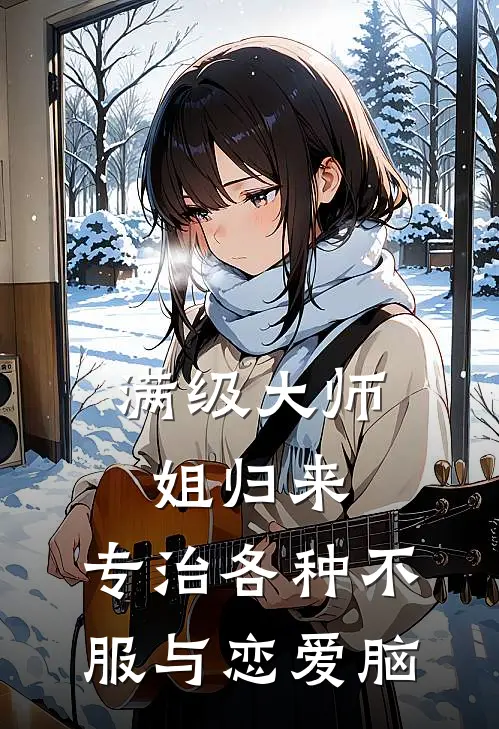 满级大师姐归来：专治各种不服与恋爱脑(苍云宗林晚)热门小说_完结版小说全文免费阅读满级大师姐归来：专治各种不服与恋爱脑(苍云宗林晚)