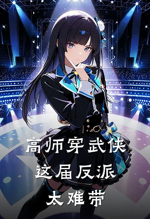 高师穿武侠，这届反派太难带