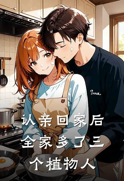 认亲回家后全家多了三个植物人