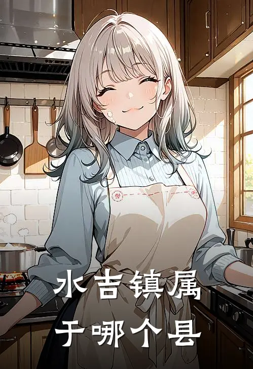 水吉镇属于哪个县