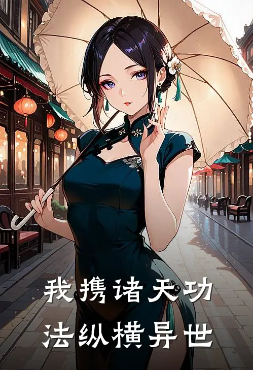 我携诸天功法纵横异世(林越林啸天)已完结小说_我携诸天功法纵横异世(林越林啸天)小说免费在线阅读