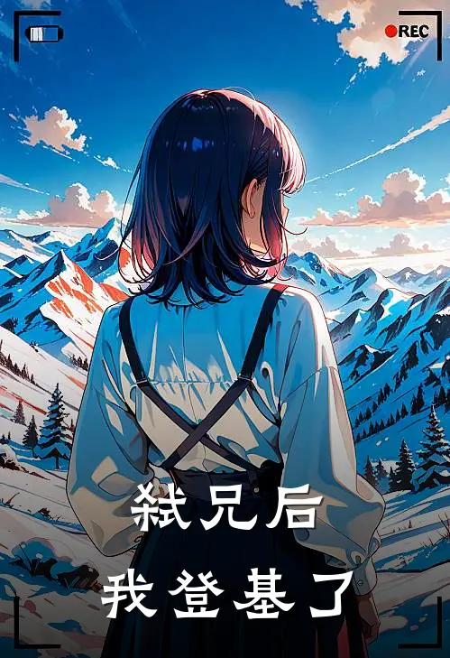 弑兄后，我登基了凌鸢周如宸最新热门小说_免费小说全文阅读弑兄后，我登基了(凌鸢周如宸)