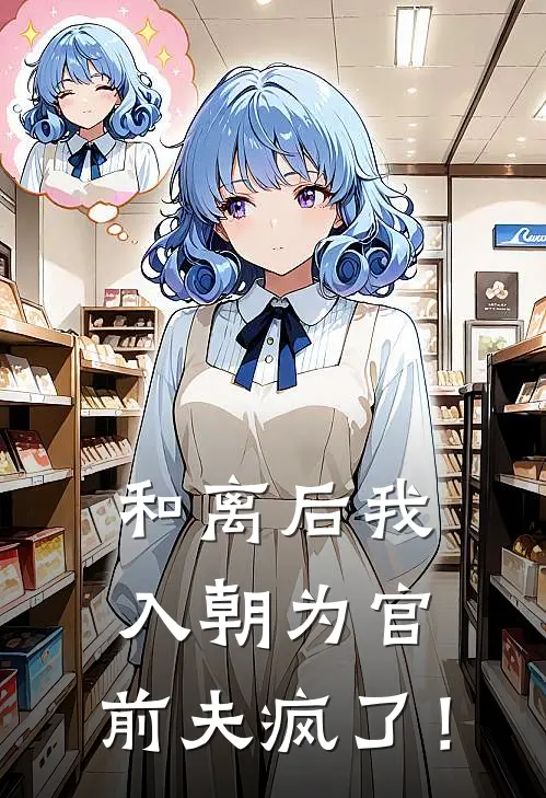 和离后我入朝为官，前夫疯了！沈钰卿侯府小说完整版_完结版小说推荐和离后我入朝为官，前夫疯了！(沈钰卿侯府)