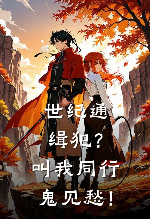 世纪通缉犯？叫我同行鬼见愁！方怒钱巧巧新热门小说_小说免费阅读世纪通缉犯？叫我同行鬼见愁！(方怒钱巧巧)