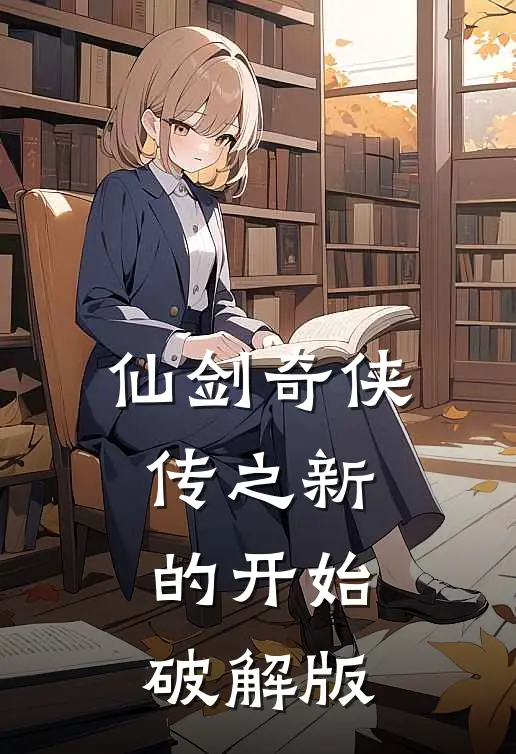 仙剑奇侠传之新的开始破解版