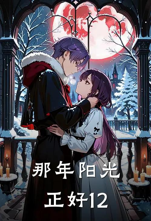 那年阳光正好12