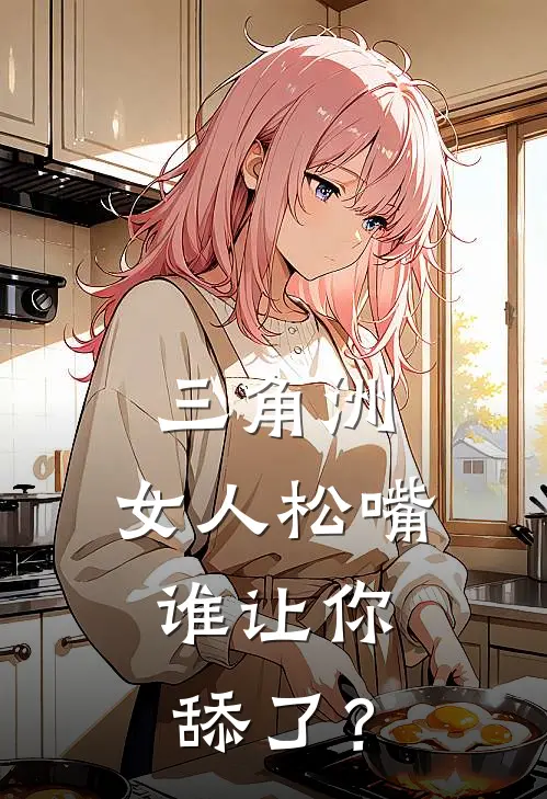 三角洲：女人松嘴，谁让你舔了？