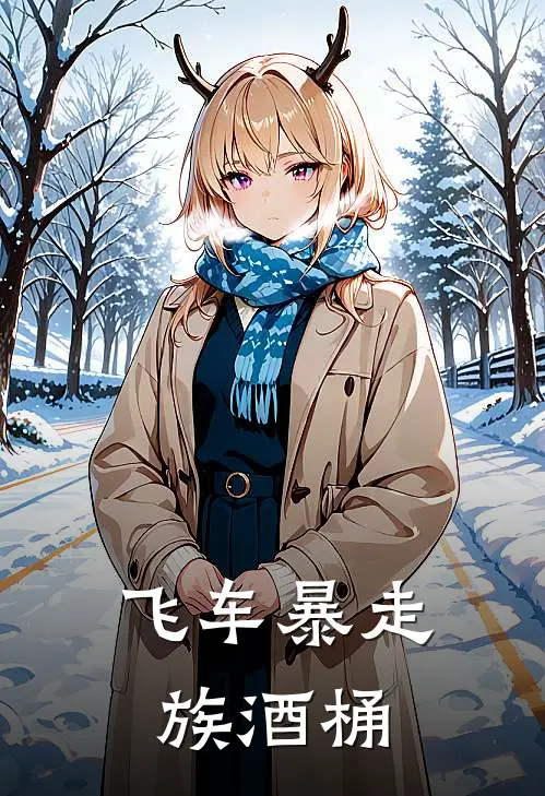 飞车暴走族酒桶