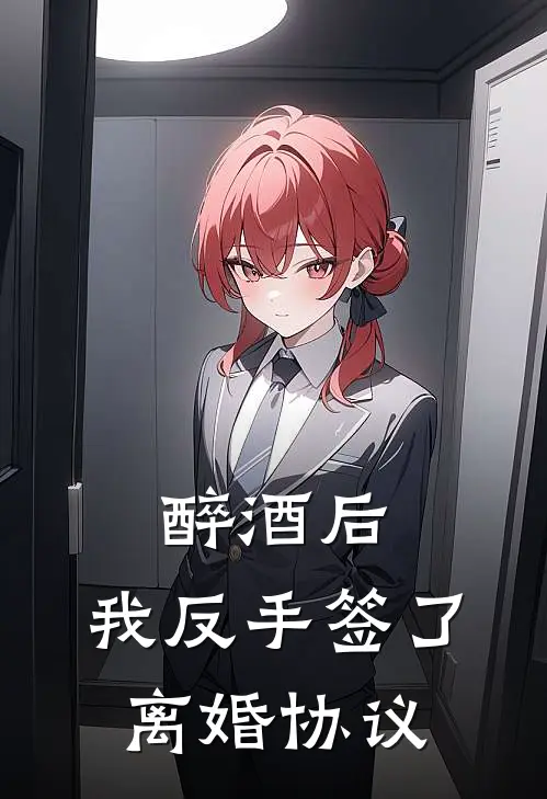 醉酒后，我反手签了离婚协议沈清欢顾夜琛小说完结推荐_热门小说阅读醉酒后，我反手签了离婚协议沈清欢顾夜琛