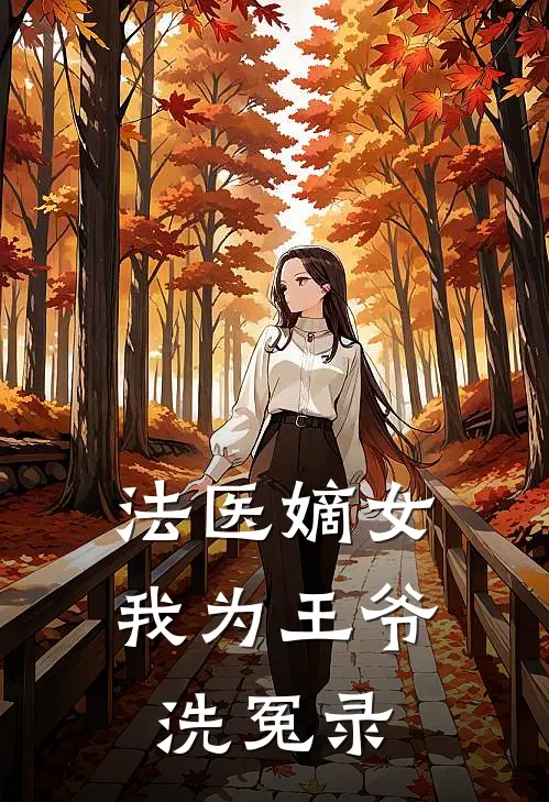法医嫡女：我为王爷洗冤录林昭林雪完结好看小说_无弹窗全文免费阅读法医嫡女：我为王爷洗冤录(林昭林雪)