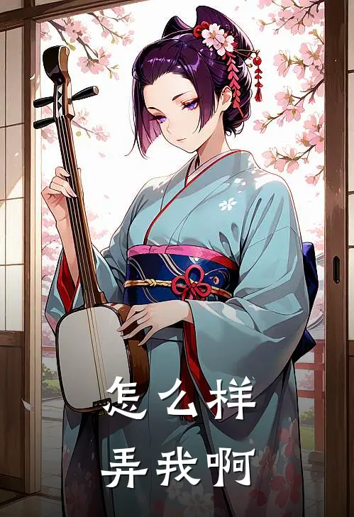 怎么样，弄我啊陆苓儿苓儿完本小说免费阅读_小说完结版怎么样，弄我啊陆苓儿苓儿