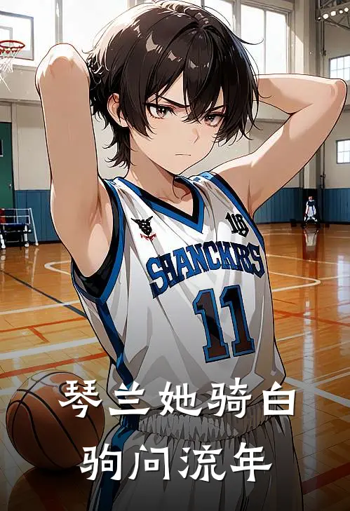 琴兰她骑白驹问流年