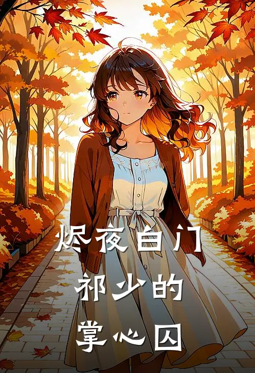 烬夜白门：祁少的掌心囚