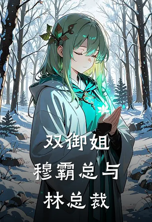 双御姐：穆霸总与林总裁林萱妍穆逸玹完结版小说_完结版小说双御姐：穆霸总与林总裁(林萱妍穆逸玹)