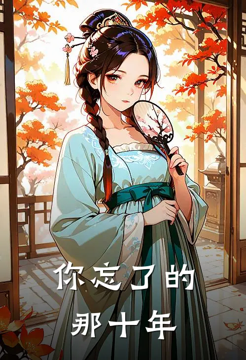 你忘了的那十年