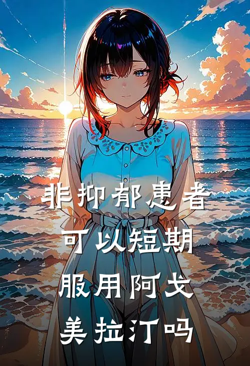 非抑郁患者可以短期服用阿戈美拉汀吗