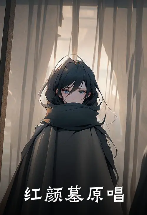 红颜墓原唱
