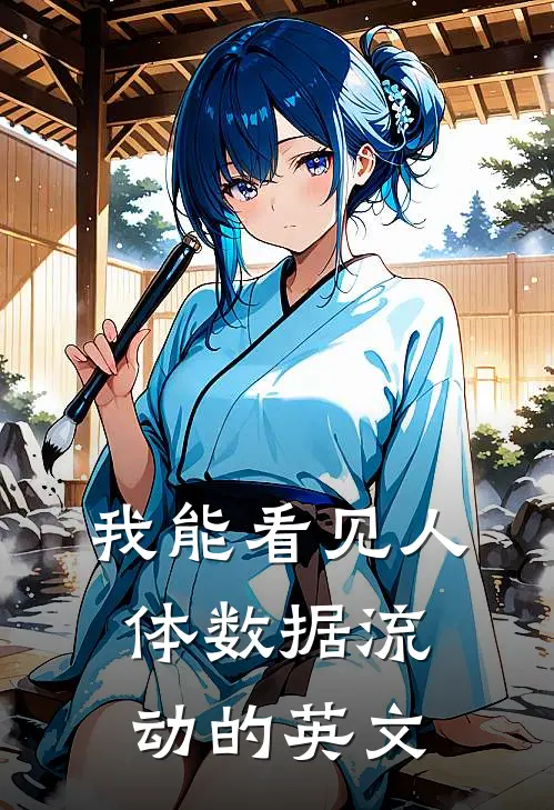 我能看见人体数据流动的英文