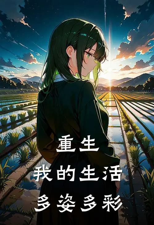重生，我的生活多姿多彩