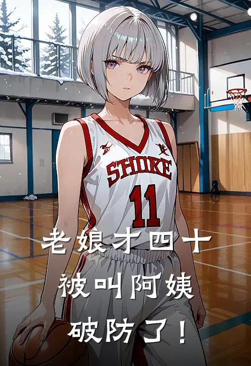 老娘才四十，被叫阿姨，破防了！