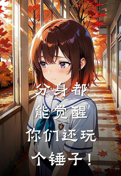 分身都能觉醒，你们还玩个锤子！