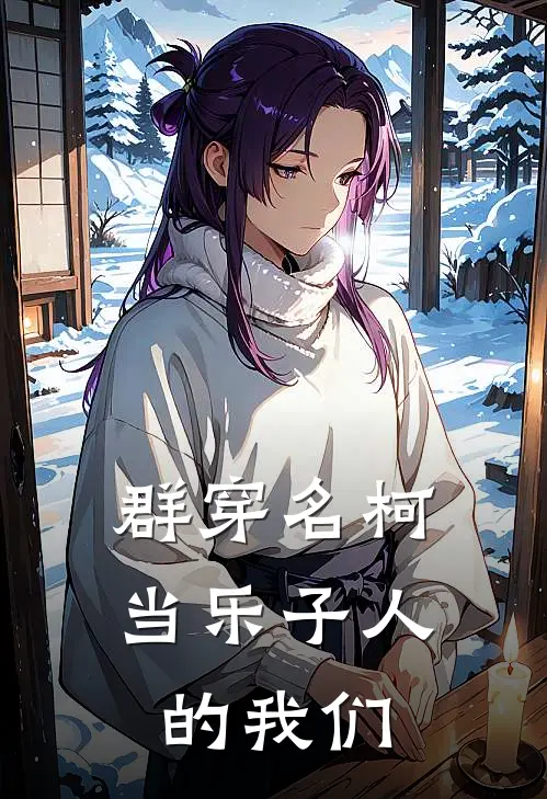 群穿名柯当乐子人的我们