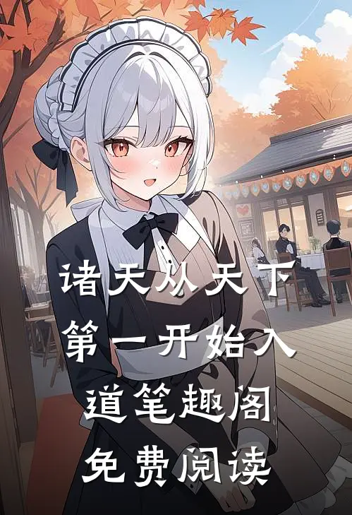 诸天从天下第一开始入道笔趣阁免费阅读