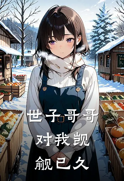 世子哥哥，对我觊觎已久小说裴姝裴琰（已完结全集完整版大结局）裴姝裴琰小说全文阅读笔趣阁