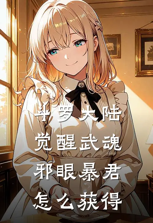 斗罗大陆觉醒武魂邪眼暴君怎么获得