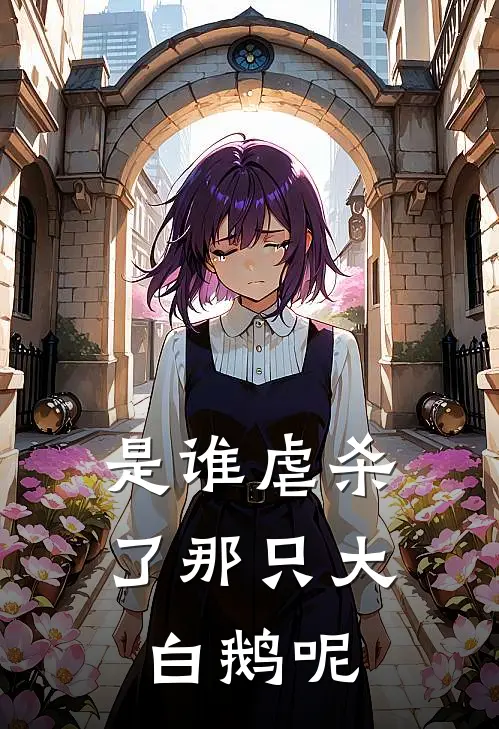 是谁虐杀了那只大白鹅呢