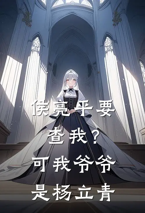 侯亮平要查我？可我爷爷是杨立青杨震杨菲菲全文免费阅读无弹窗大结局_杨震杨菲菲（侯亮平要查我？可我爷爷是杨立青）小说免费阅读大结局