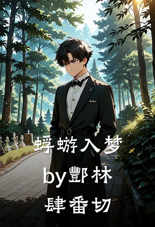 蜉蝣入梦by酆林肆番切