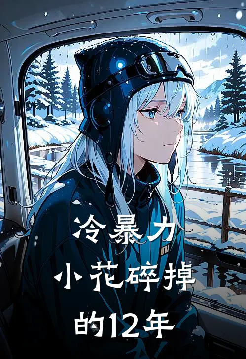 冷暴力：小花碎掉的12年(罗小花林牧野)在线免费小说_完结小说免费阅读冷暴力：小花碎掉的12年罗小花林牧野