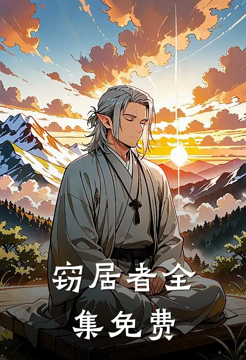 窃居者全集免费