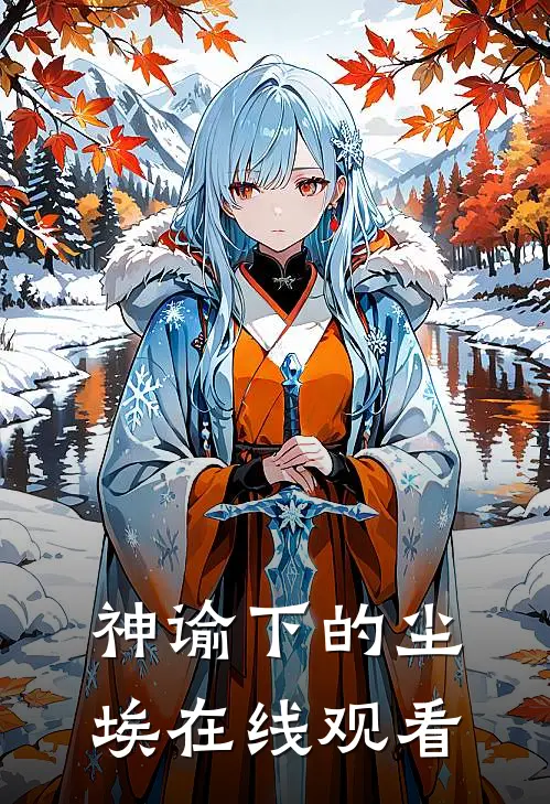 神谕下的尘埃在线观看