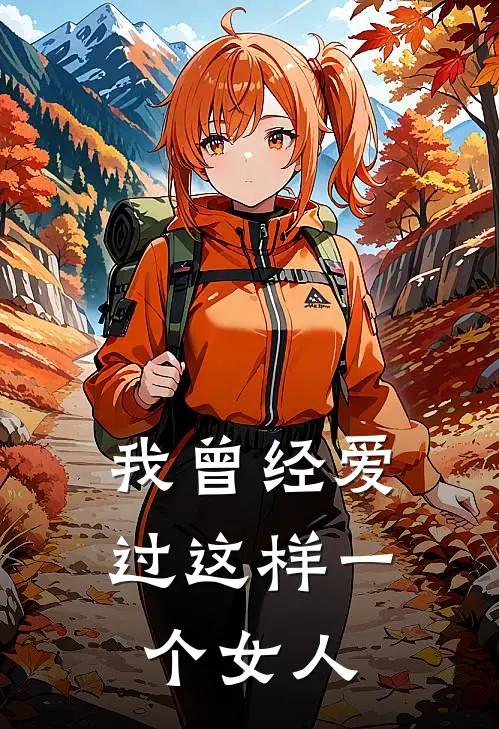 我曾经爱过这样一个女人