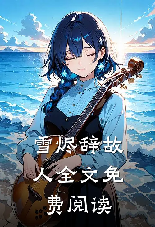 雪烬辞故人全文免费阅读