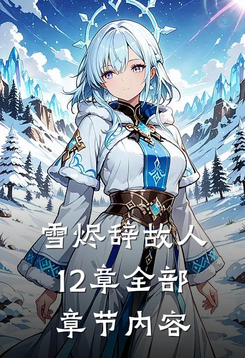 雪烬辞故人12章全部章节内容