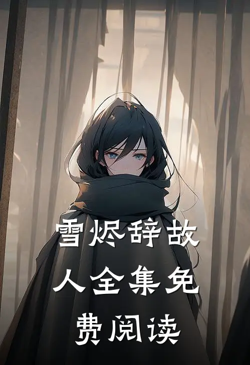 雪烬辞故人全集免费阅读