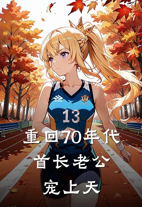 重回70年代，首长老公宠上天(林星月沈郡亭)热门完本小说_最新小说重回70年代，首长老公宠上天林星月沈郡亭