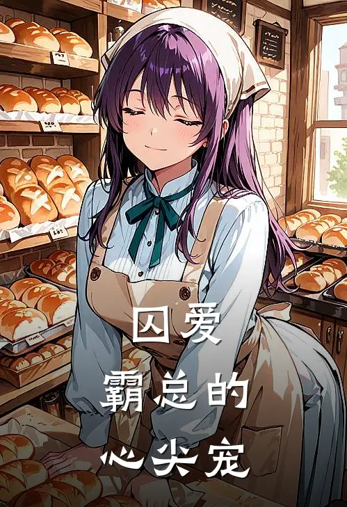 囚爱，霸总的心尖宠