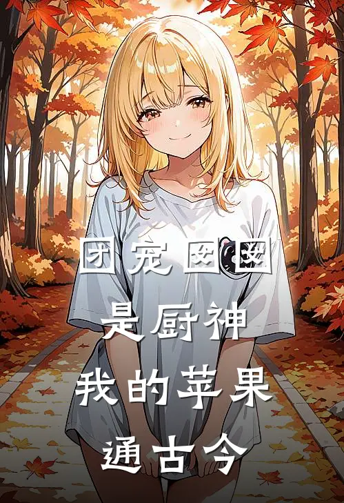 团宠囡囡是厨神：我的苹果通古今