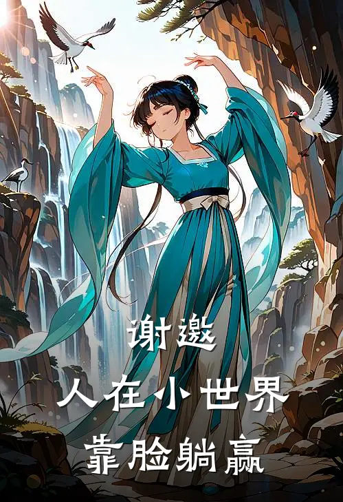 谢邀，人在小世界，靠脸躺赢