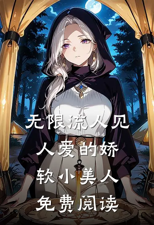 无限流人见人爱的娇软小美人免费阅读