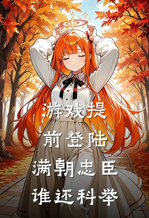 游戏提前登陆，满朝忠臣谁还科举