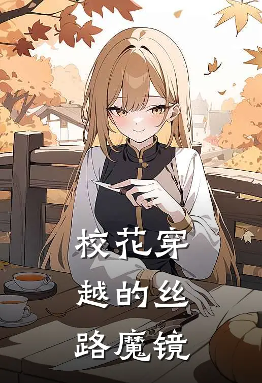 校花穿越的丝路魔镜