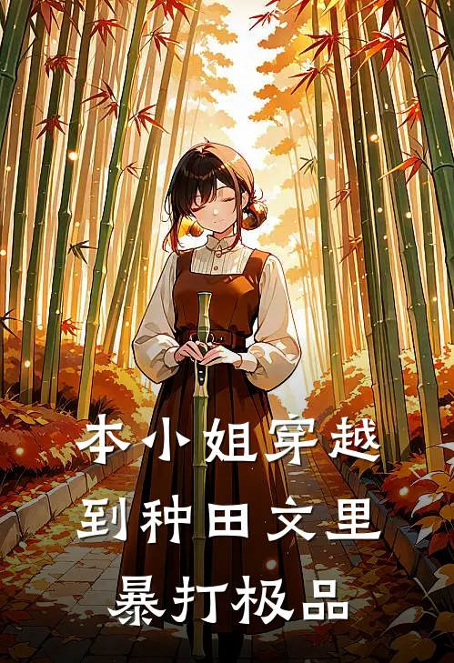 本小姐穿越到种田文里暴打极品(刘丹彤西丫)完结版小说全文免费阅读_最新小说本小姐穿越到种田文里暴打极品(刘丹彤西丫)