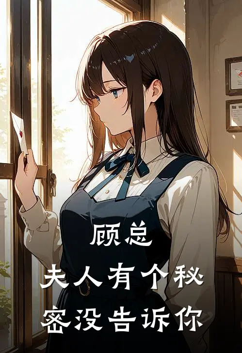 顾总，夫人有个秘密没告诉你(林雨顾深)最新完结小说_完结版小说全文免费阅读顾总，夫人有个秘密没告诉你(林雨顾深)