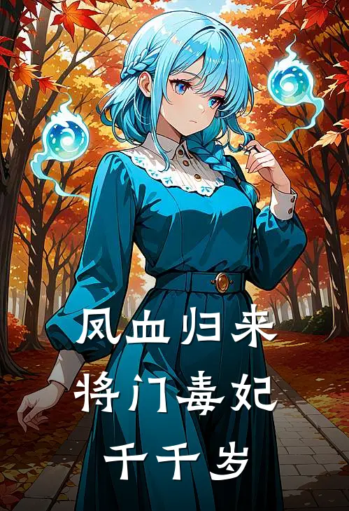 《凤血归来：将门毒妃千千岁》沈凤执沈嫣已完结小说_凤血归来：将门毒妃千千岁(沈凤执沈嫣)火爆小说