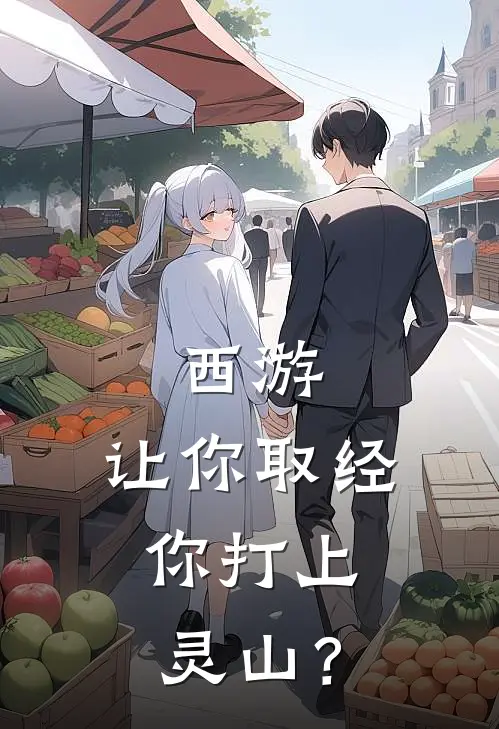 西游：让你取经，你打上灵山？